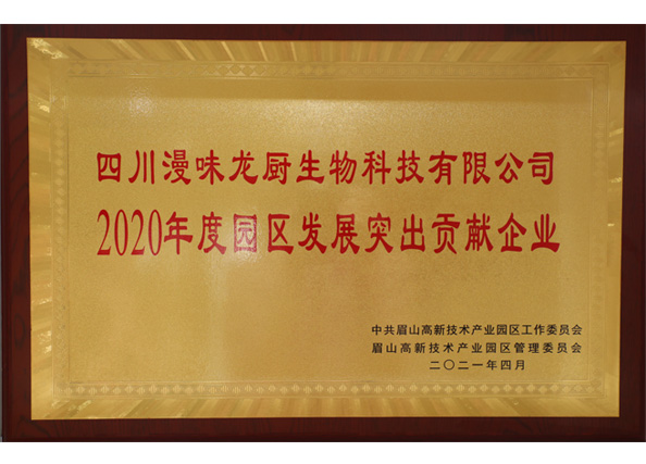 榮獲中共眉山高新技術產業園區“2020年度園區發展突出貢獻企業”